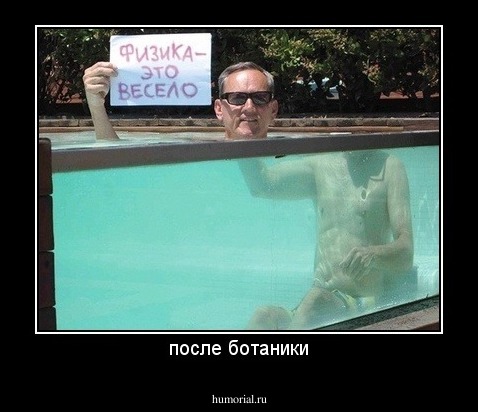 после ботаники