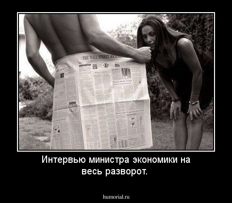 Интервью министра экономики на весь разворот.
