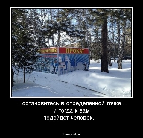 ...остановитесь в определенной точке... и тогда к вам подойдет человек...