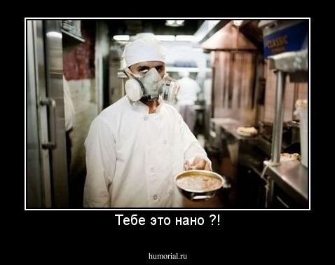 Тебе это нано ?!