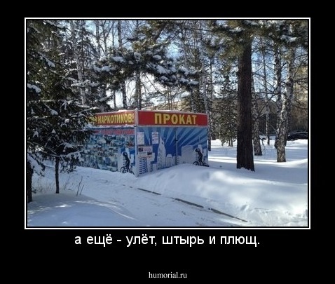 а ещё - улёт, штырь и плющ.
