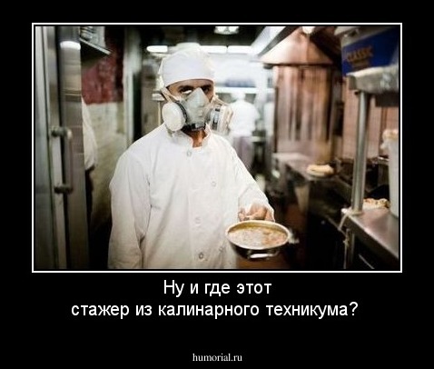 Ну и где этот стажер из калинарного техникума?