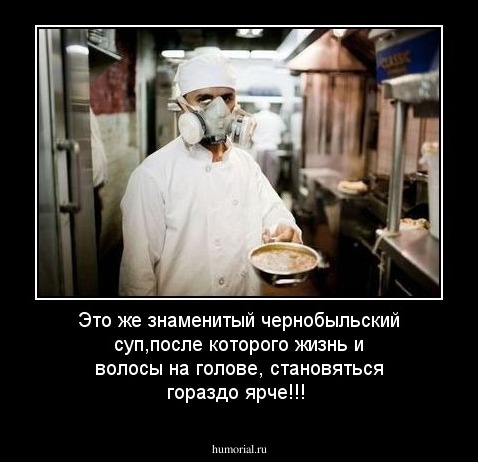 Это же знаменитый чернобыльский суп,после которого жизнь и волосы на голове, становяться гораздо ярче!!!