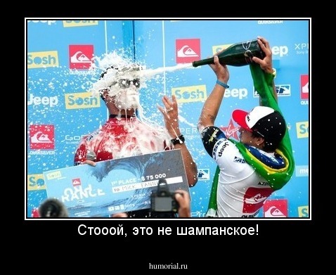 Стооой, это не шампанское!