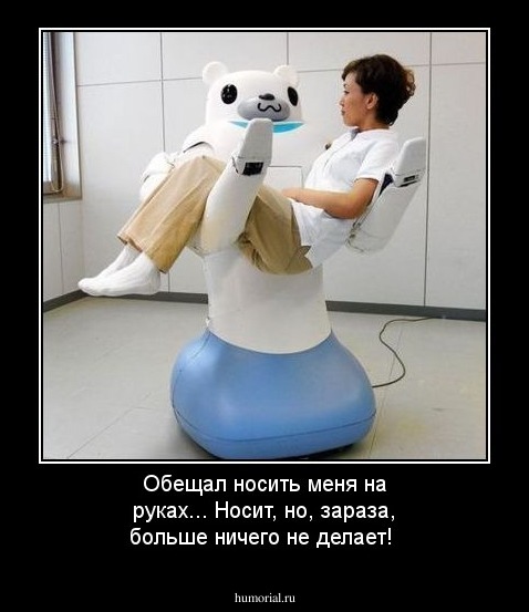 Обещал носить меня на руках... Носит, но, зараза, больше ничего не делает!