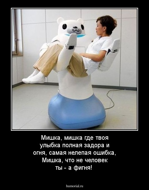 Мишка, мишка где твоя улыбка полная задора и огня, самая нелепая ошибка, Мишка, что не человек ты - а фигня!