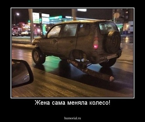 Жена сама меняла колесо!