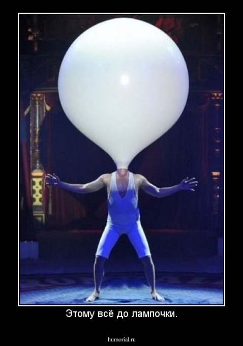 Этому всё до лампочки.