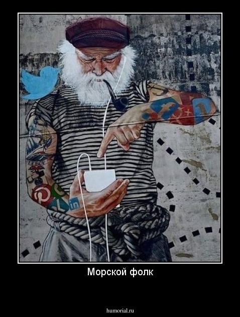 Морской фолк

