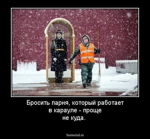 Бросить парня, который работает в карауле - проще не куда. 