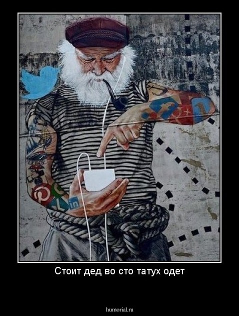 Стоит дед во сто татух одет
