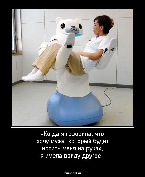-Когда я говорила, что хочу мужа, который будет носить меня на руках, я имела ввиду другое. 