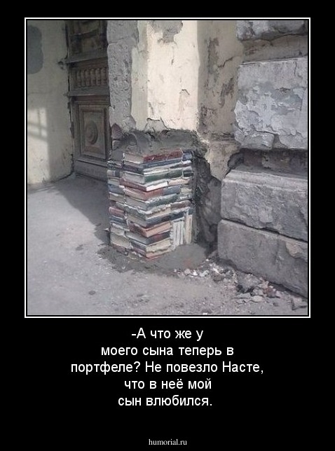 -А что же у моего сына теперь в портфеле? Не повезло Насте, что в неё мой сын влюбился.