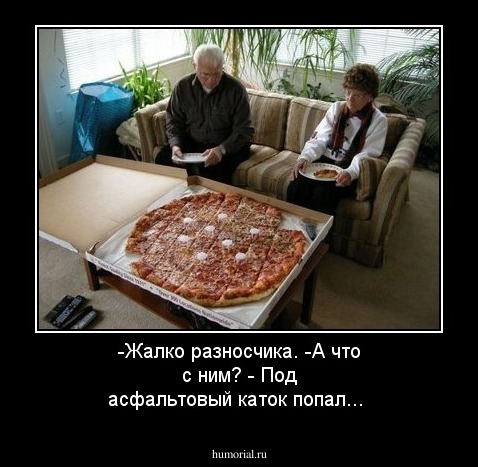 -Жалко разносчика. -А что с ним? - Под асфальтовый каток попал...