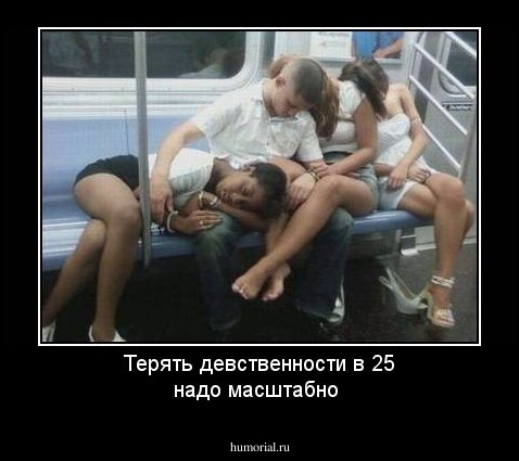 Терять девственности в 25 надо масштабно 
