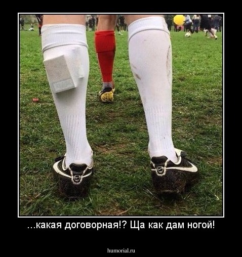 ...какая договорная!? Ща как дам ногой!