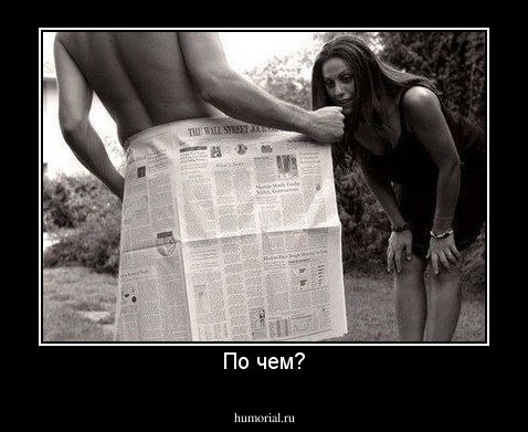 По чем?