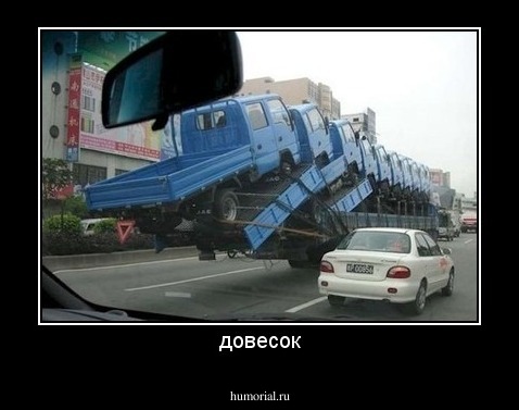довесок