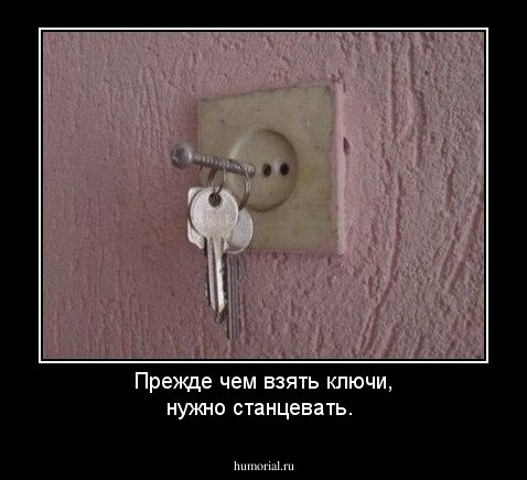 Прежде чем взять ключи, нужно станцевать.