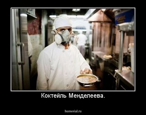 Коктейль Менделеева.