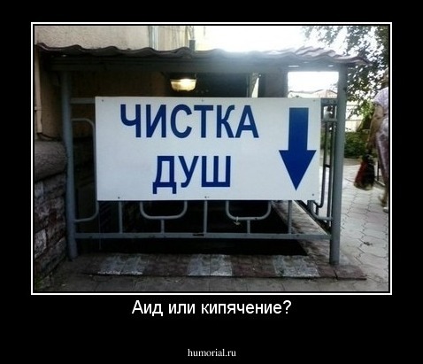 Аид или кипячение?