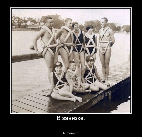 В завязке.