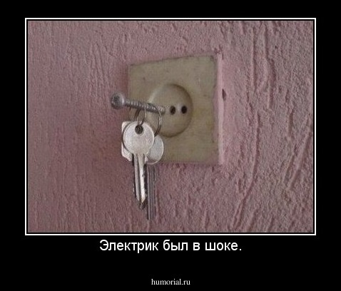 Электрик был в шоке.