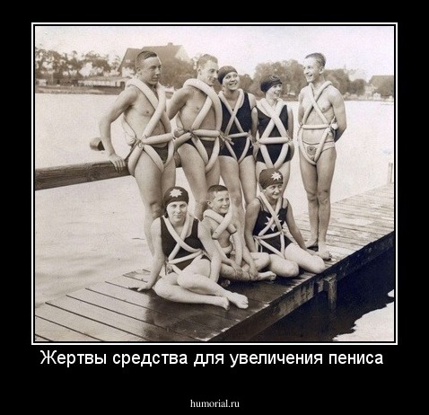 Жертвы средства для увеличения пениса 