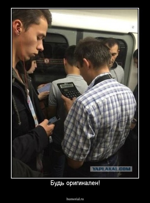 Будь оригинален!