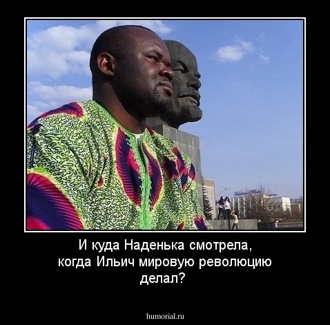 И куда Наденька смотрела, когда Ильич мировую революцию делал?