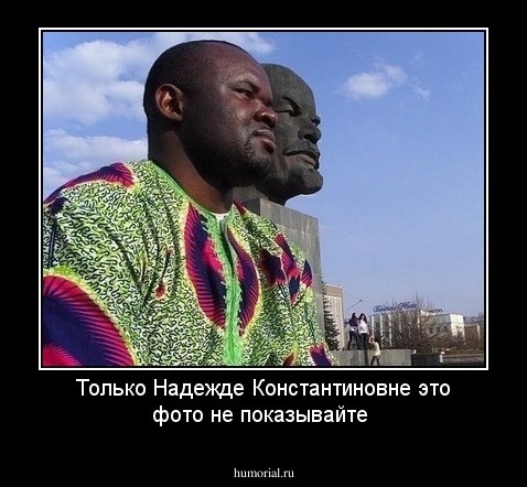 Только Надежде  Константиновне это фото  не показывайте