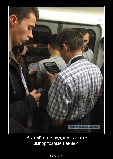 Вы всё ещё поддерживаете импортозамещение?