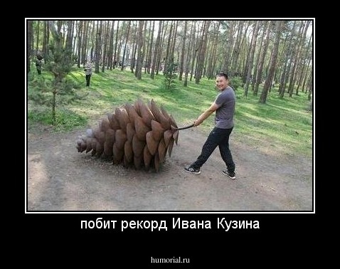 побит рекорд Ивана Кузина
