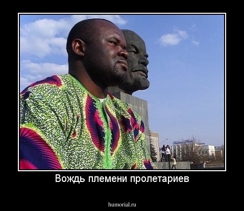 Вождь племени пролетариев