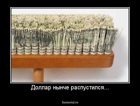 Доллар нынче распустился...