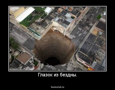 Глазок из бездны.