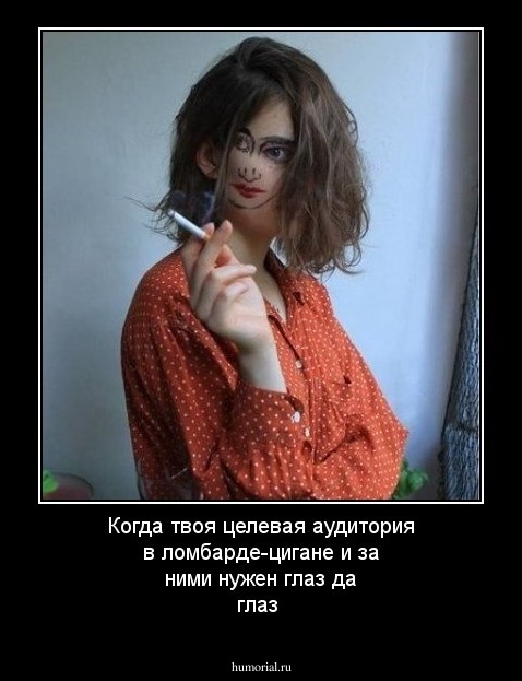 Когда твоя целевая аудитория в ломбарде-цигане и за ними нужен глаз да глаз