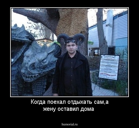 Когда поехал отдыхать сам,а жену оставил дома