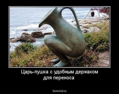 Царь-пушка с удобным держаком для переноса