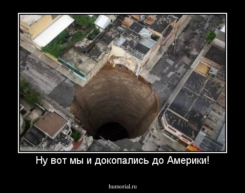 Ну вот мы и докопались до Америки!