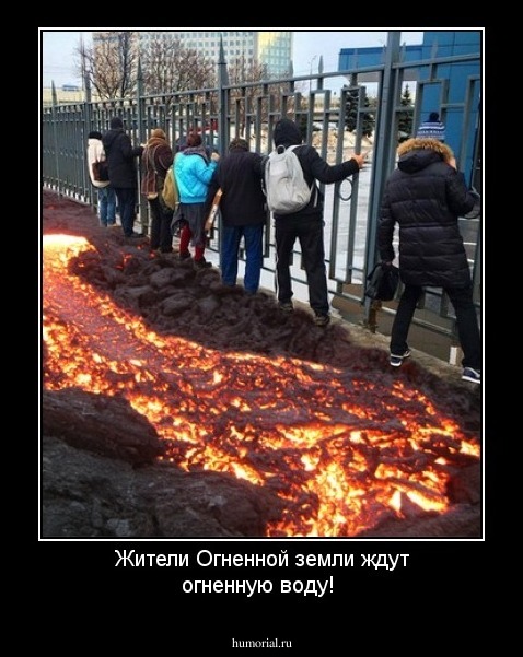 Жители Огненной земли ждут огненную воду!