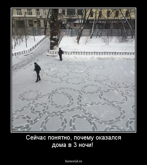 Сейчас понятно, почему оказался дома в 3 ночи!