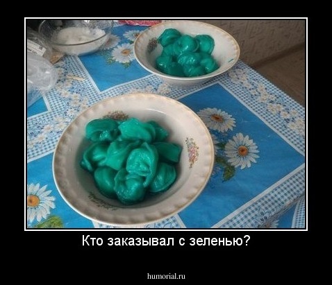 Кто заказывал с зеленью?