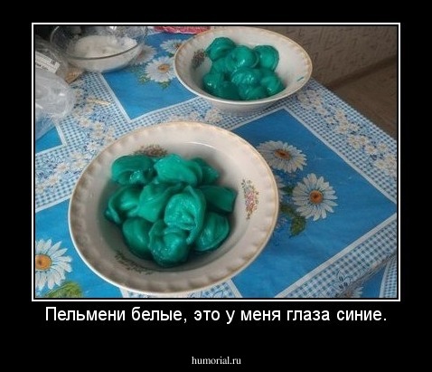 Пельмени белые, это у меня глаза синие.