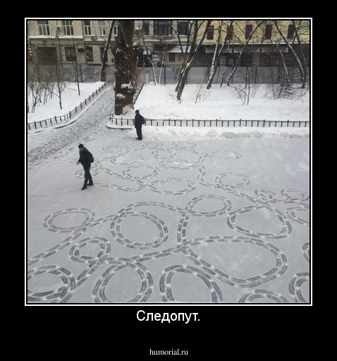 Следопут.