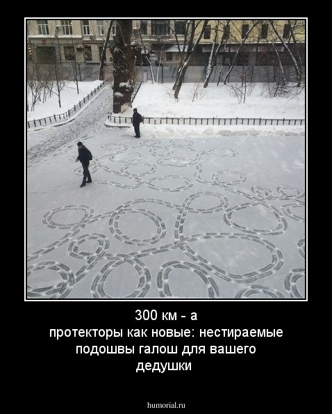 300 км - а протекторы как новые: нестираемые подошвы галош для вашего дедушки