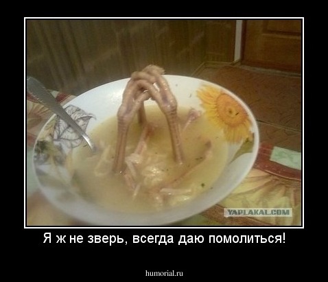 Я ж не зверь, всегда даю помолиться!