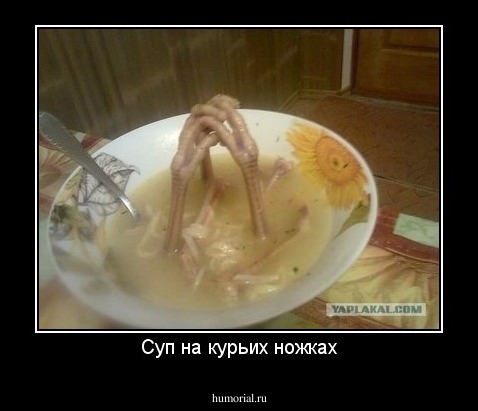 Суп на курьих ножках