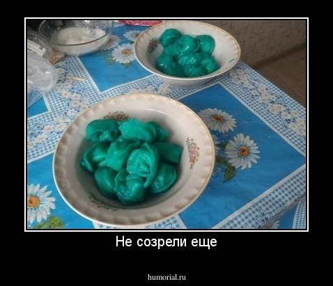 Не созрели еще