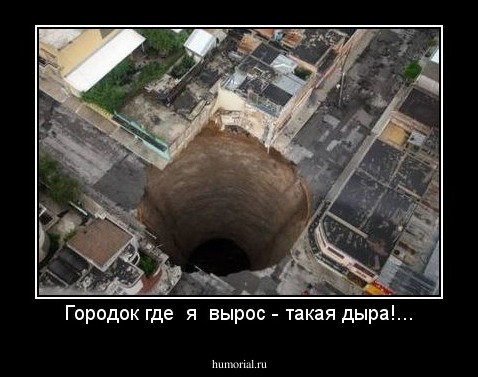 Городок где  я  вырос - такая дыра!...
